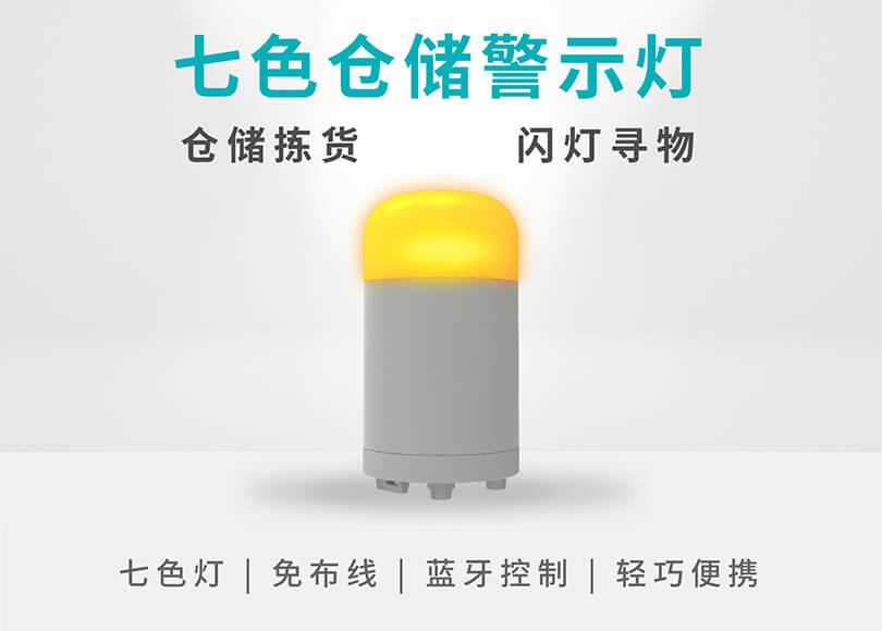 一灯七色，安装免布线，仓储警示灯焕新升级！
