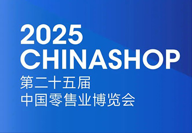 价值重塑，解码破局 | 云里物里邀您参加2025第二十五届中国零售业博览会