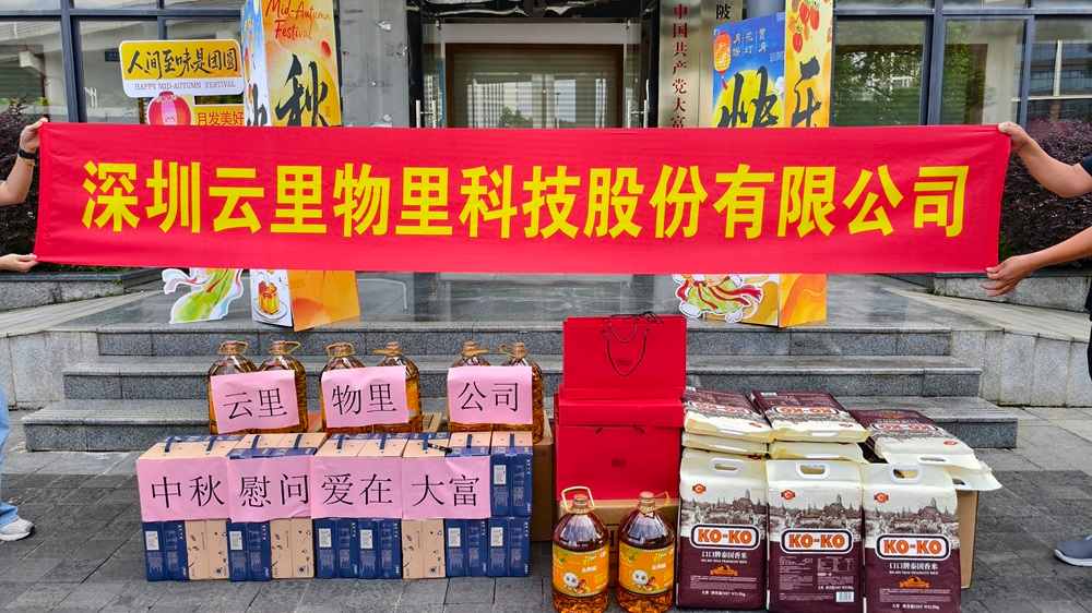 中秋慰问，爱在大富 | 云里物里向社区困难家庭捐赠暖心物资