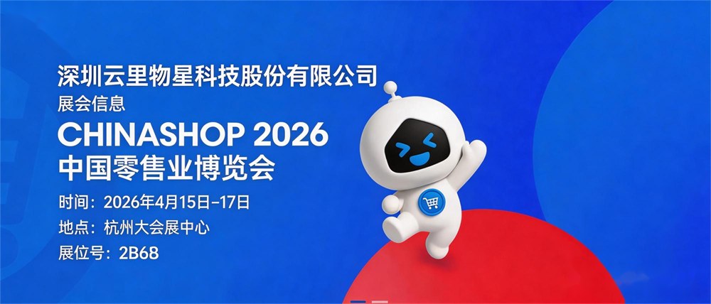 科技零售，智慧相伴，云里物里邀您相聚CHINASHOP 2026
