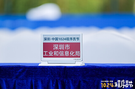 “程”上智显，“码”动未来 | 云里物里智能会议桌牌亮相2023深圳·1024程序员节！