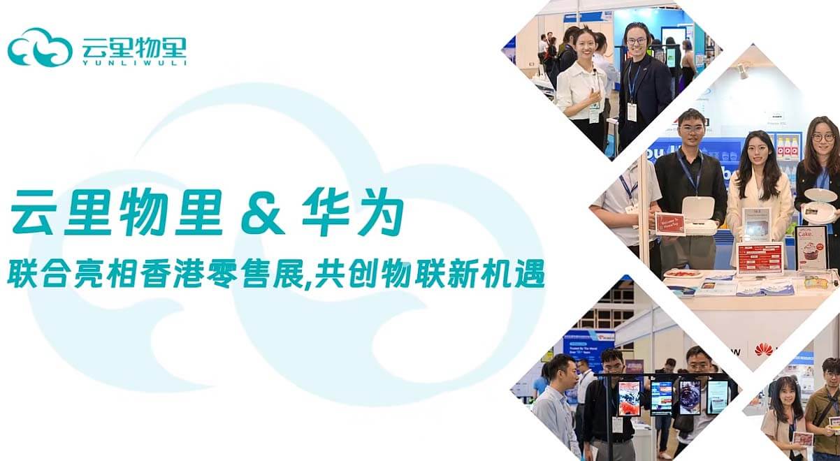 云里物里与华为携手亮相2024香港零售展，共创物联新机遇